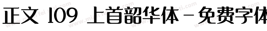 正文 109 上首韶华体字体转换